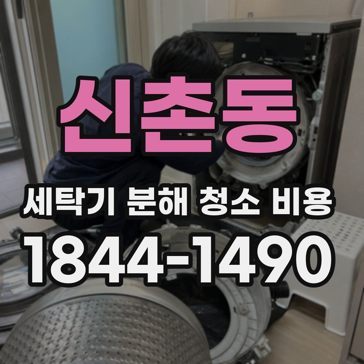 신촌동 세탁기 분해 청소 비용