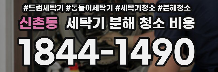신촌동 세탁기 분해 청소 비용