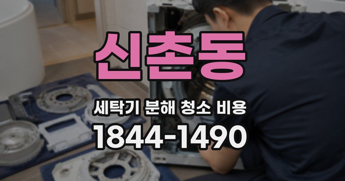 신촌동 세탁기 분해 청소 비용