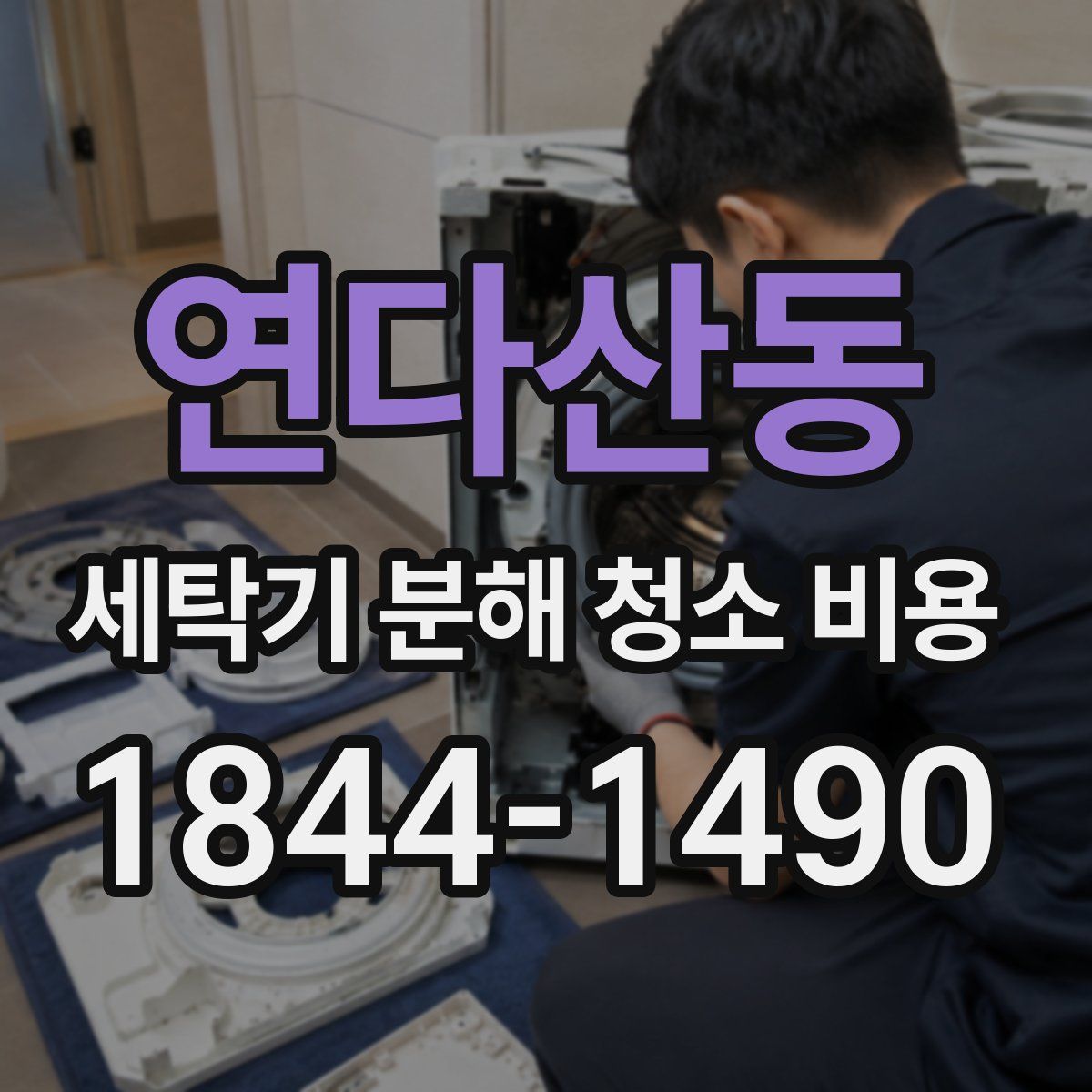 연다산동 세탁기 분해 청소 비용