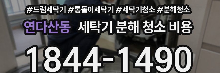 연다산동 세탁기 분해 청소 비용