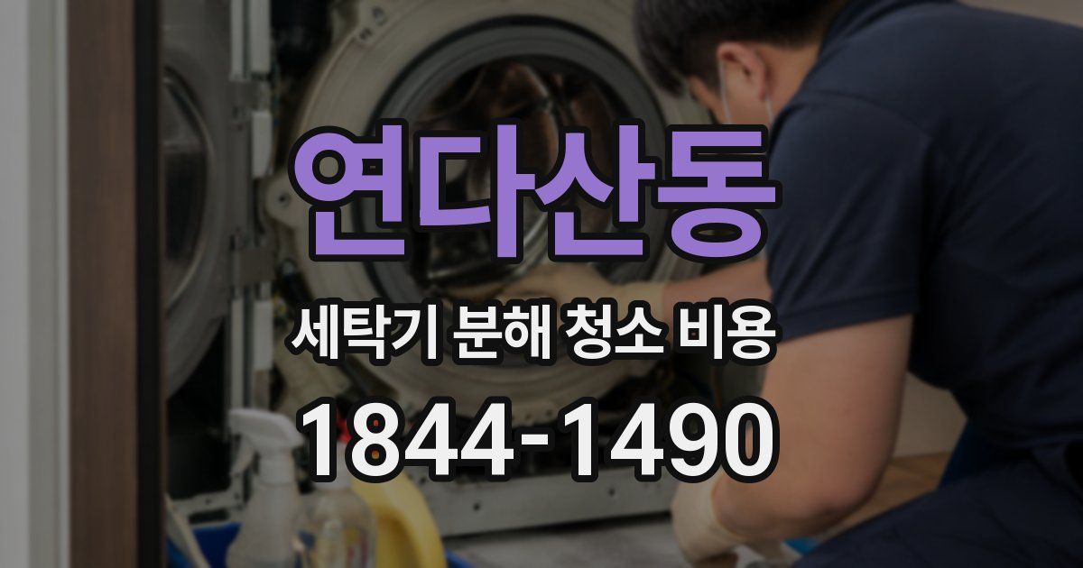 연다산동 세탁기 분해 청소 비용