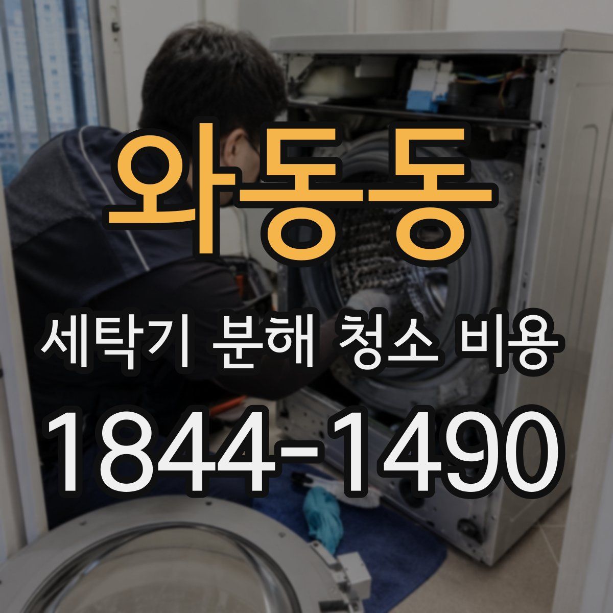 와동동 세탁기 분해 청소 비용