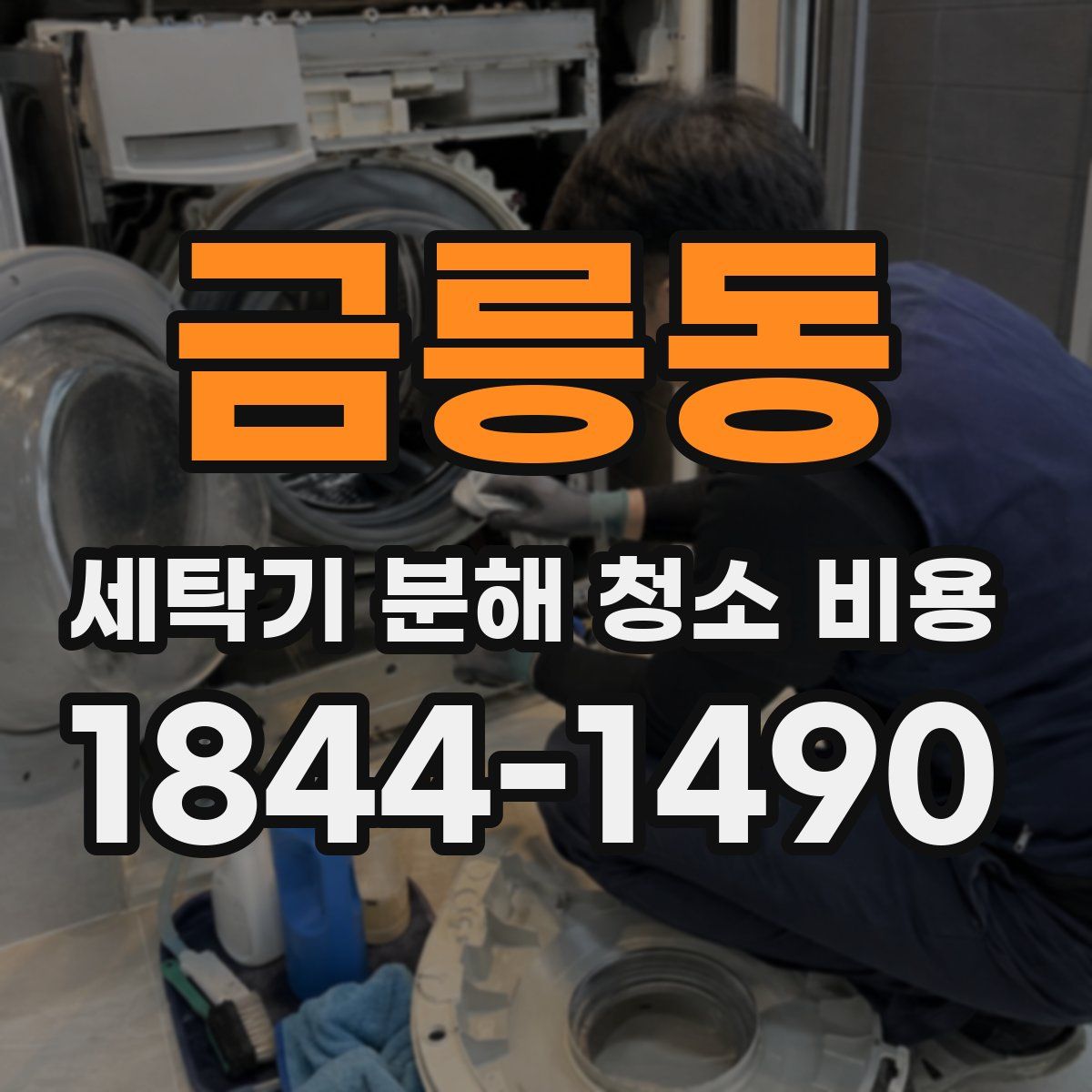 금릉동 세탁기 분해 청소 비용