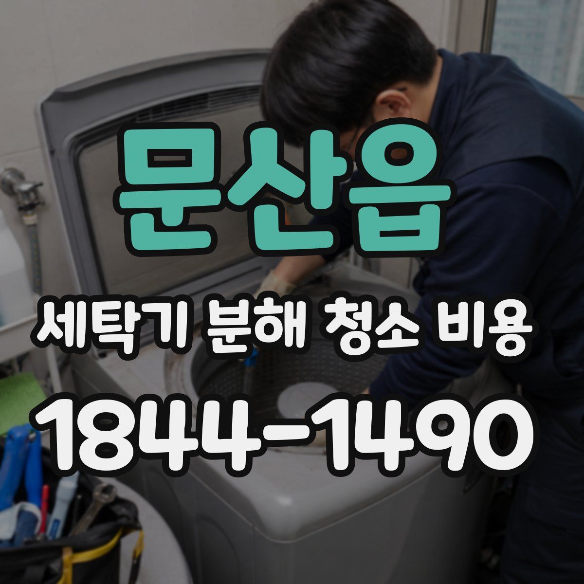 문산읍 세탁기 분해 청소 비용
