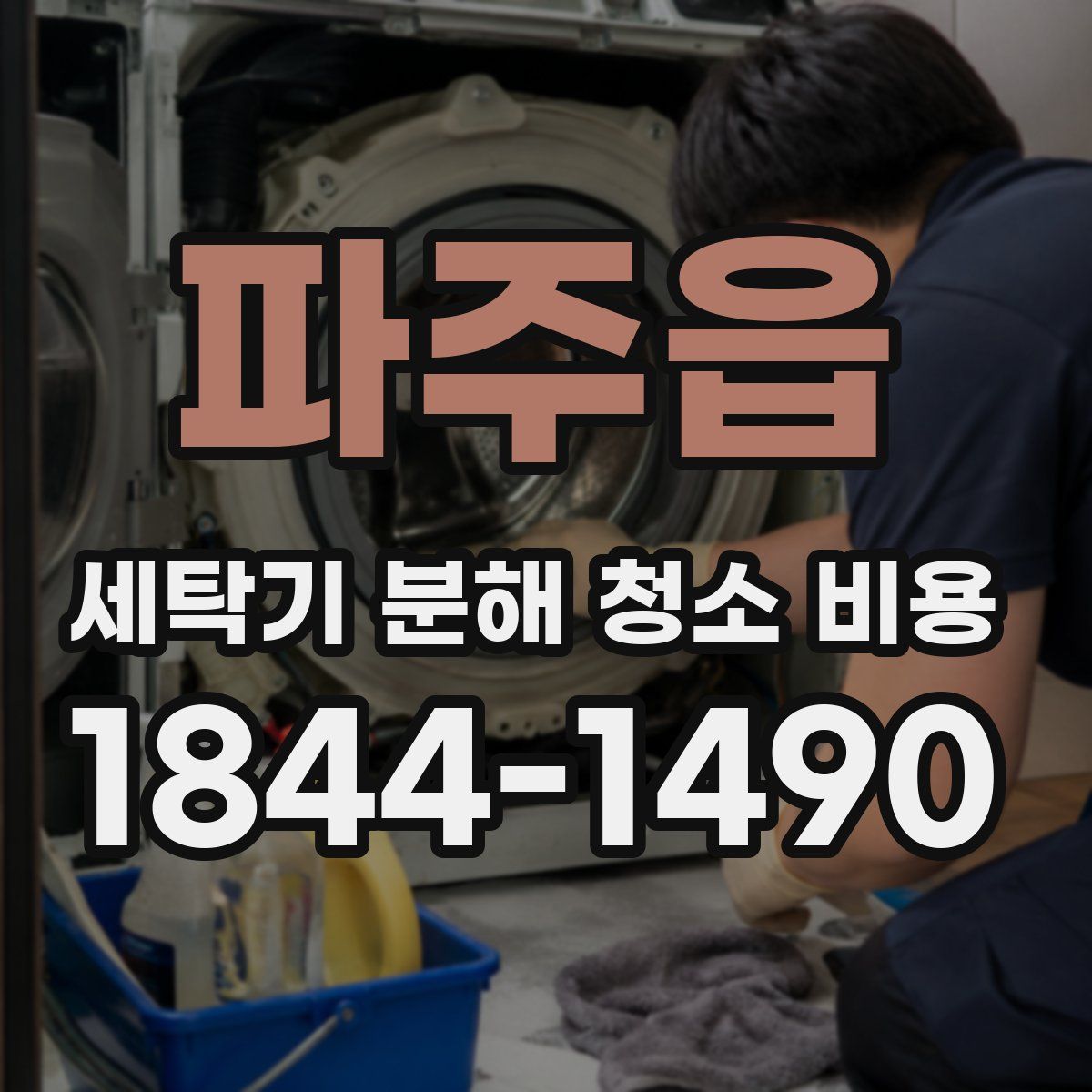파주읍 세탁기 분해 청소 비용
