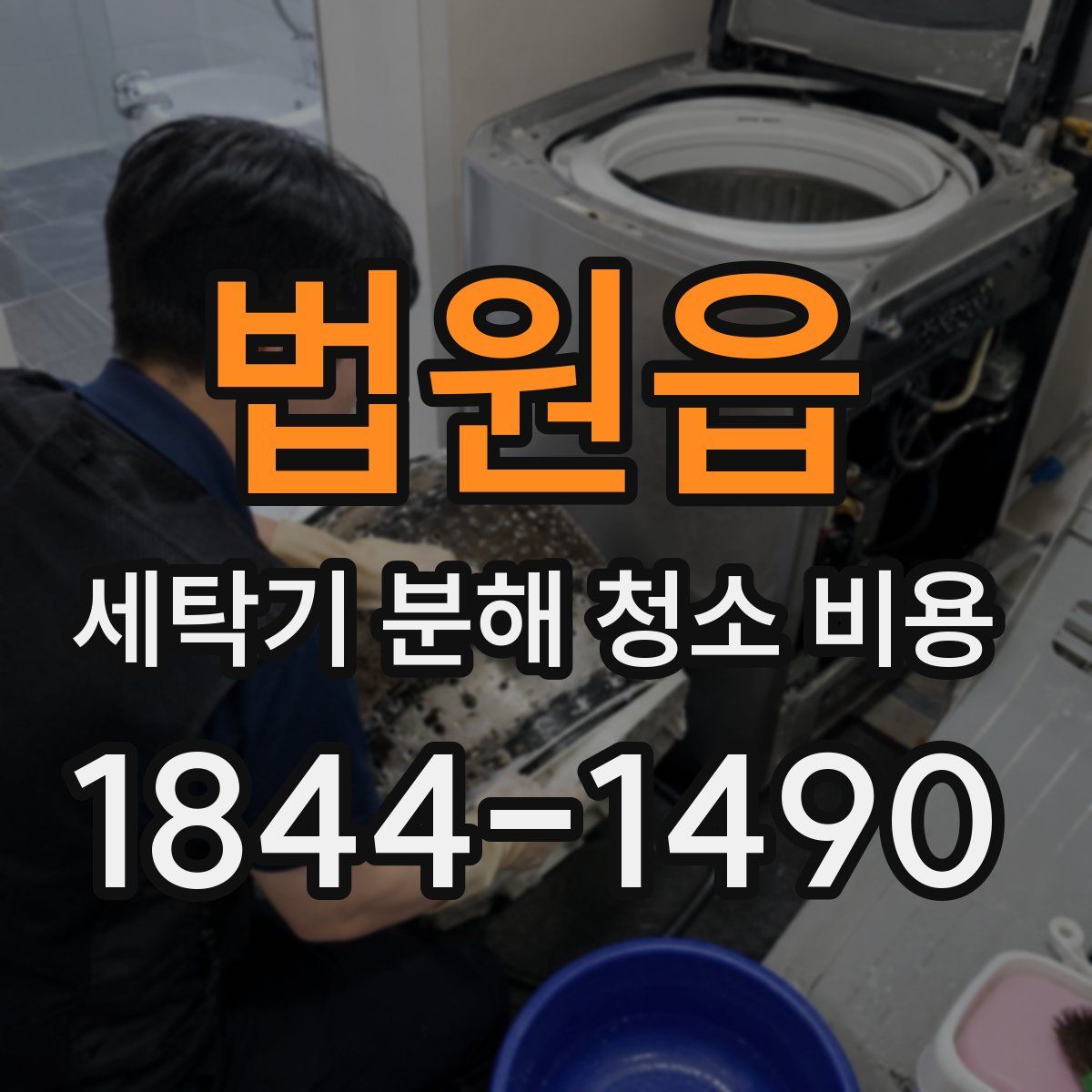 법원읍 세탁기 분해 청소 비용