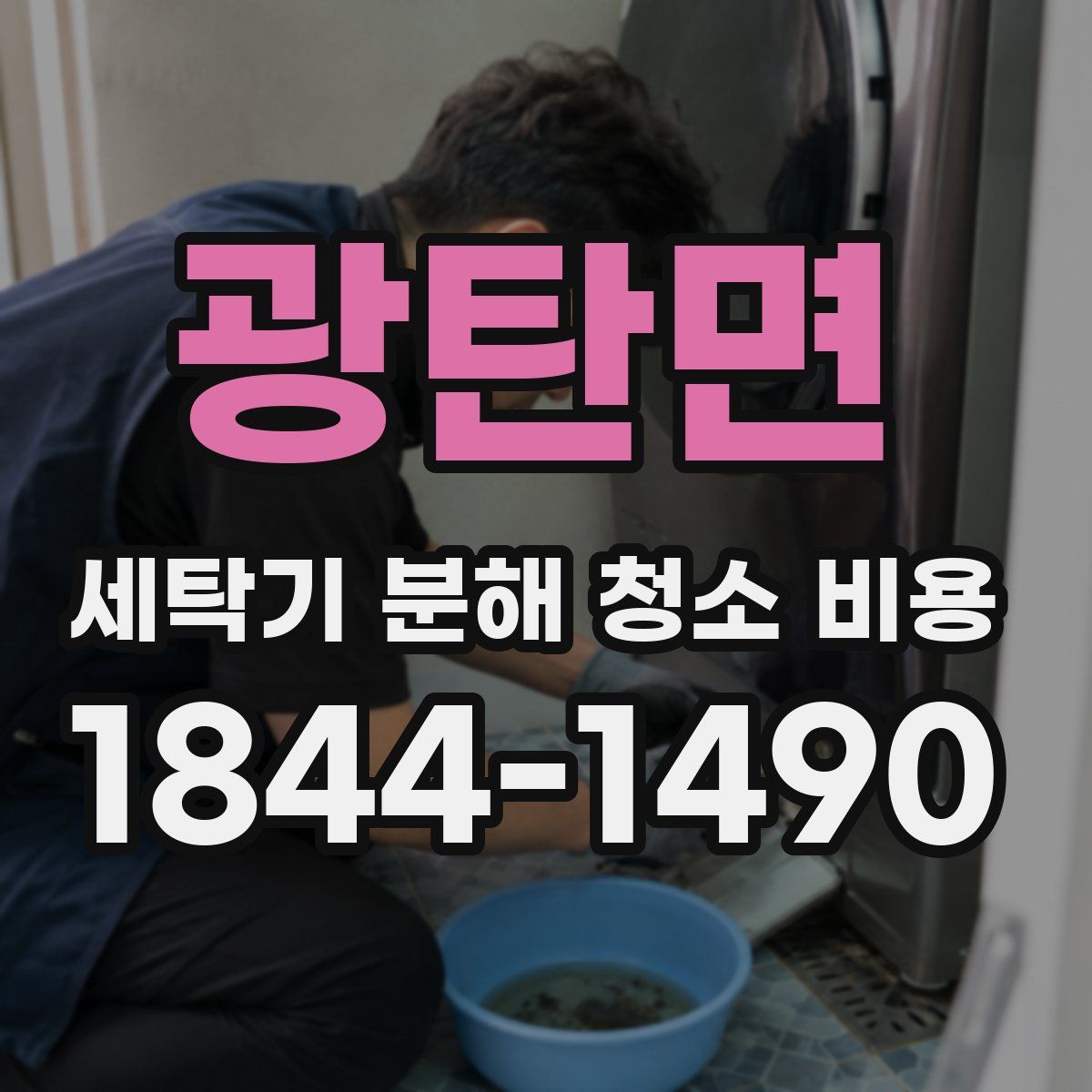 광탄면 세탁기 분해 청소 비용