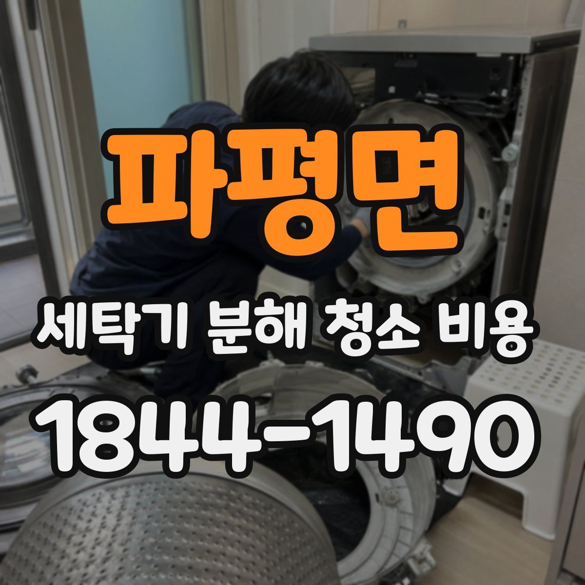 파평면 세탁기 분해 청소 비용