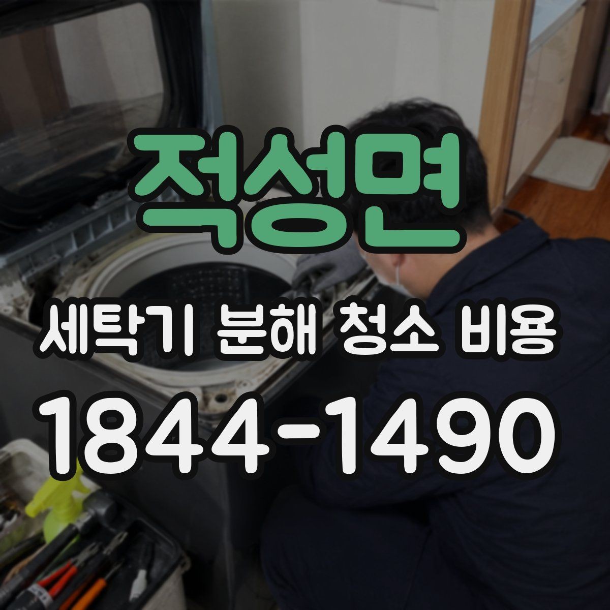 적성면 세탁기 분해 청소 비용 곰팡이 냄새가 반복될 때 먼저 볼 부분