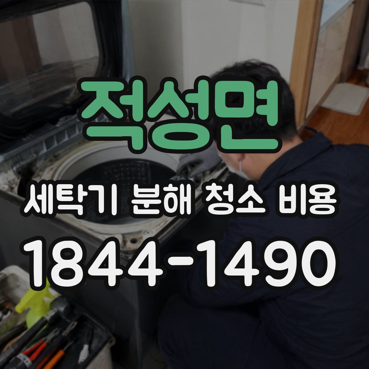 적성면 세탁기 분해 청소 비용