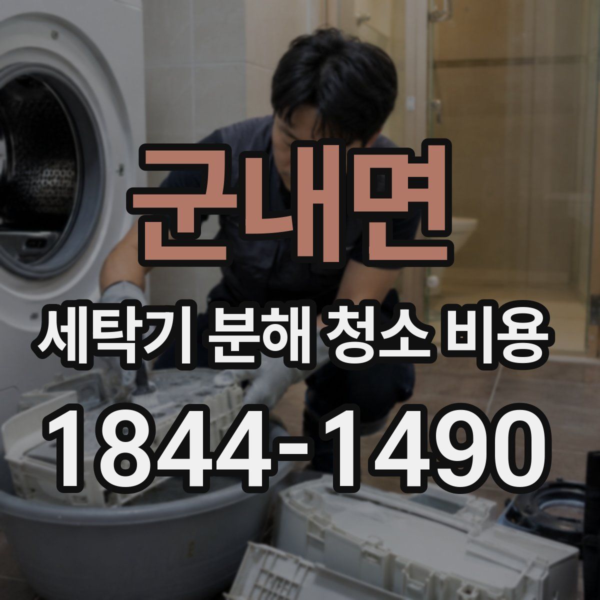 군내면 세탁기 분해 청소 비용