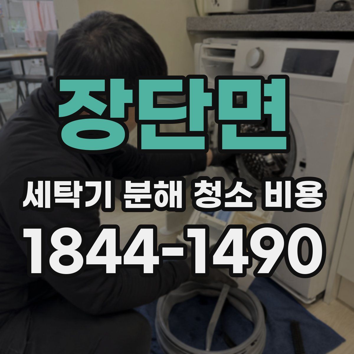 장단면 세탁기 분해 청소 비용