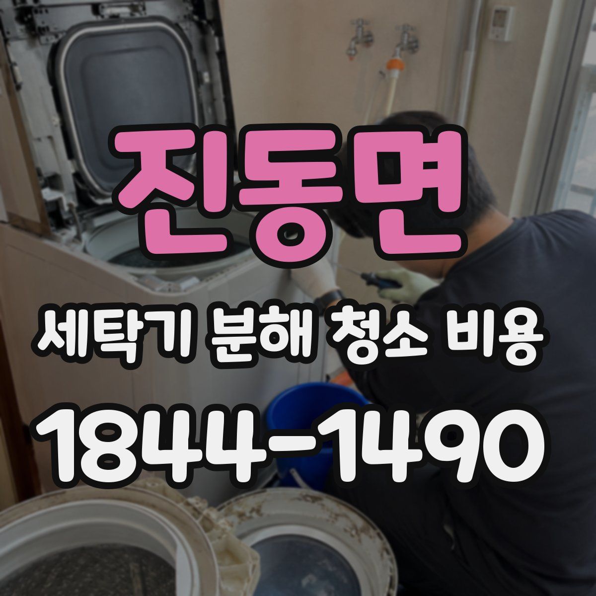 진동면 세탁기 분해 청소 비용