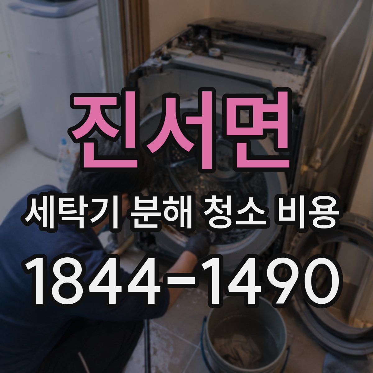 진서면 세탁기 분해 청소 비용