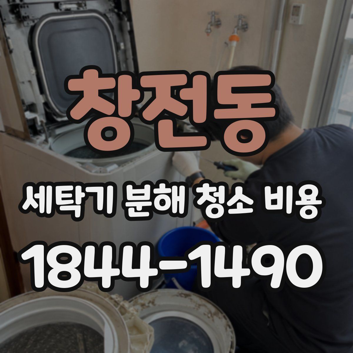 창전동 세탁기 분해 청소 비용
