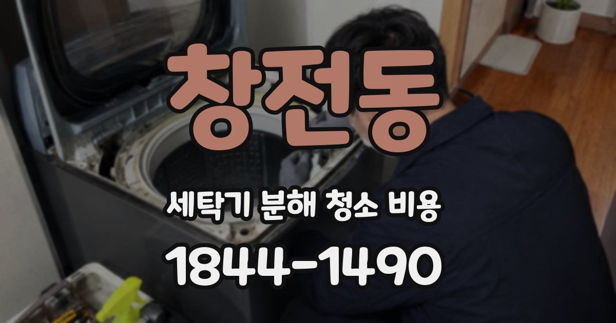창전동 세탁기 분해 청소 비용