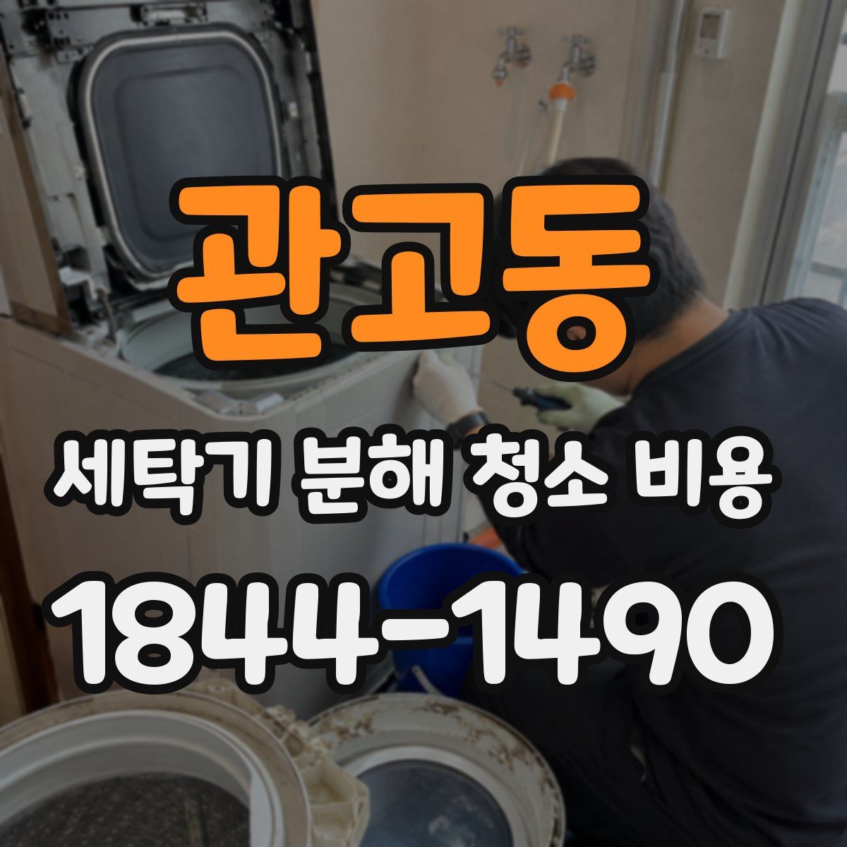 관고동 세탁기 분해 청소 비용