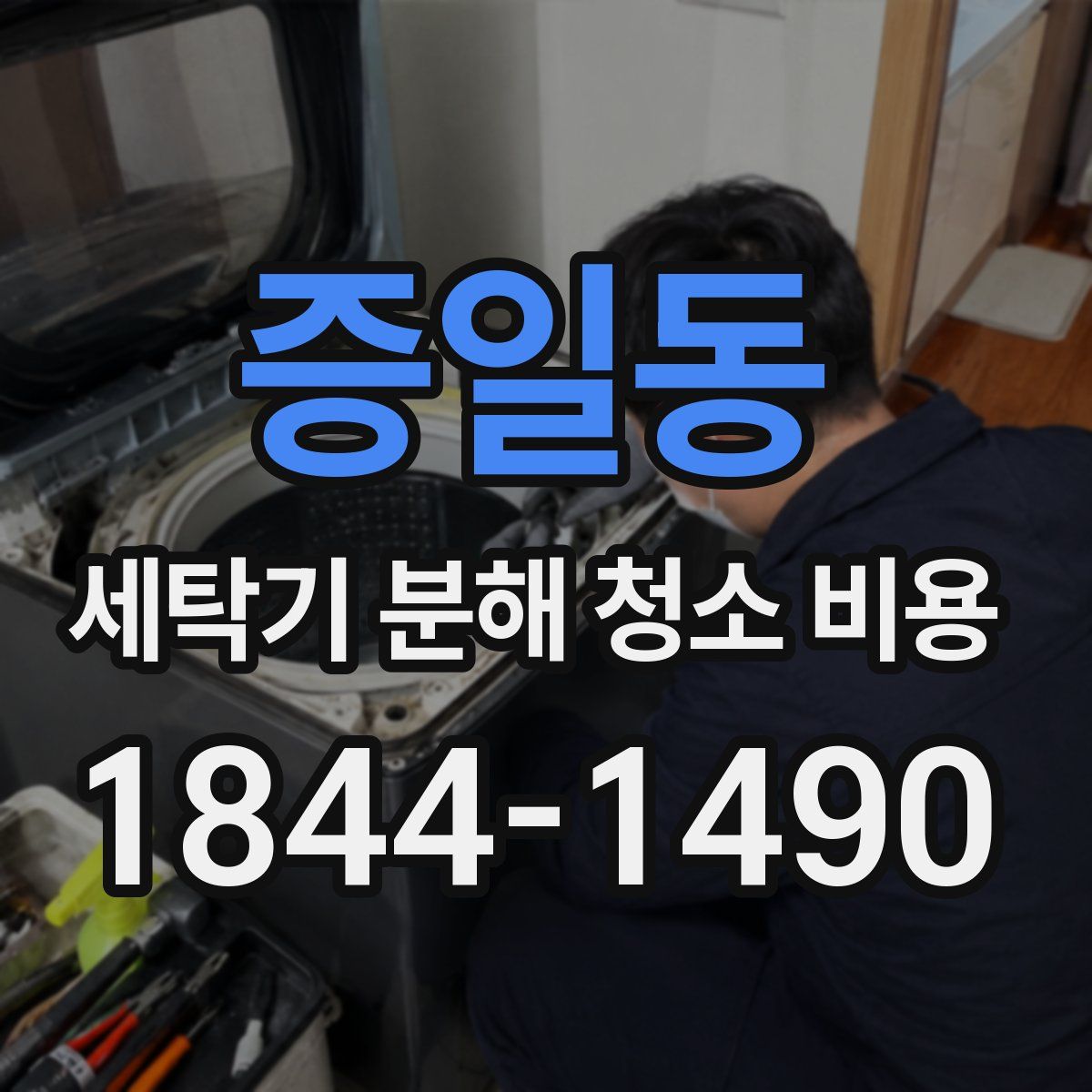 증일동 세탁기 분해 청소 비용