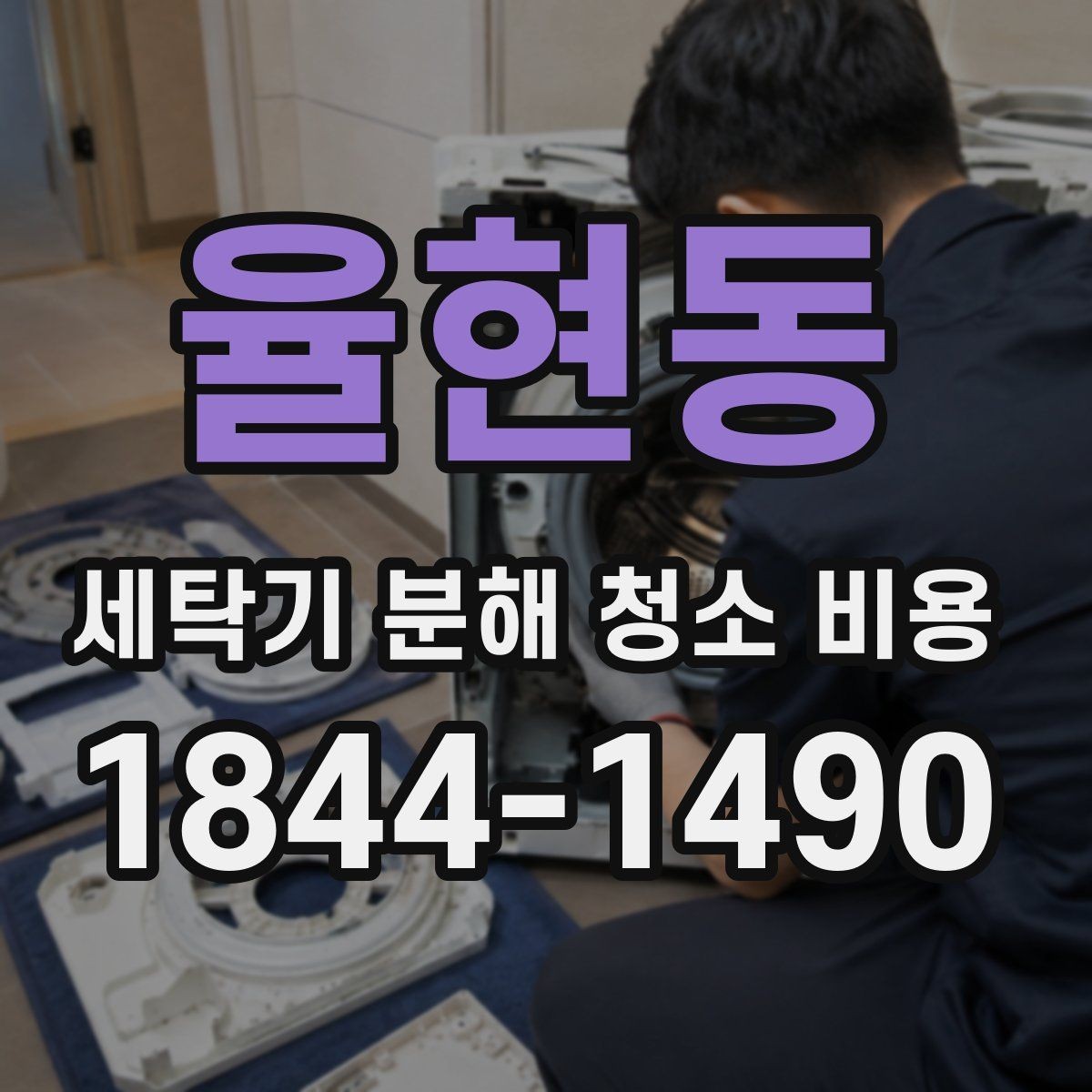 율현동 세탁기 분해 청소 비용 청소 후 세탁력 변화를 보는 기준