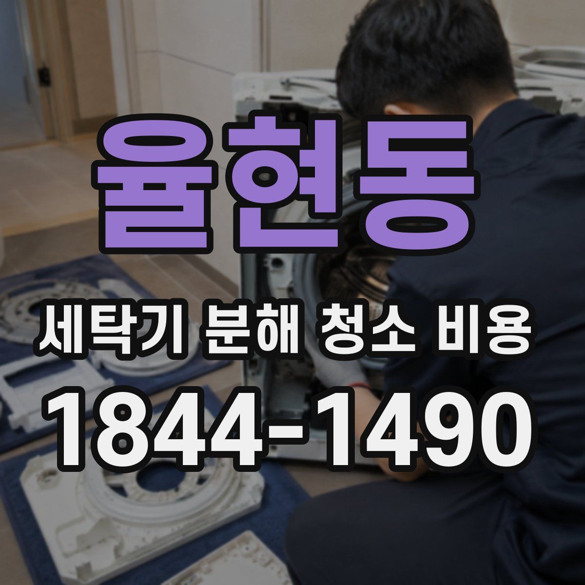 율현동 세탁기 분해 청소 비용