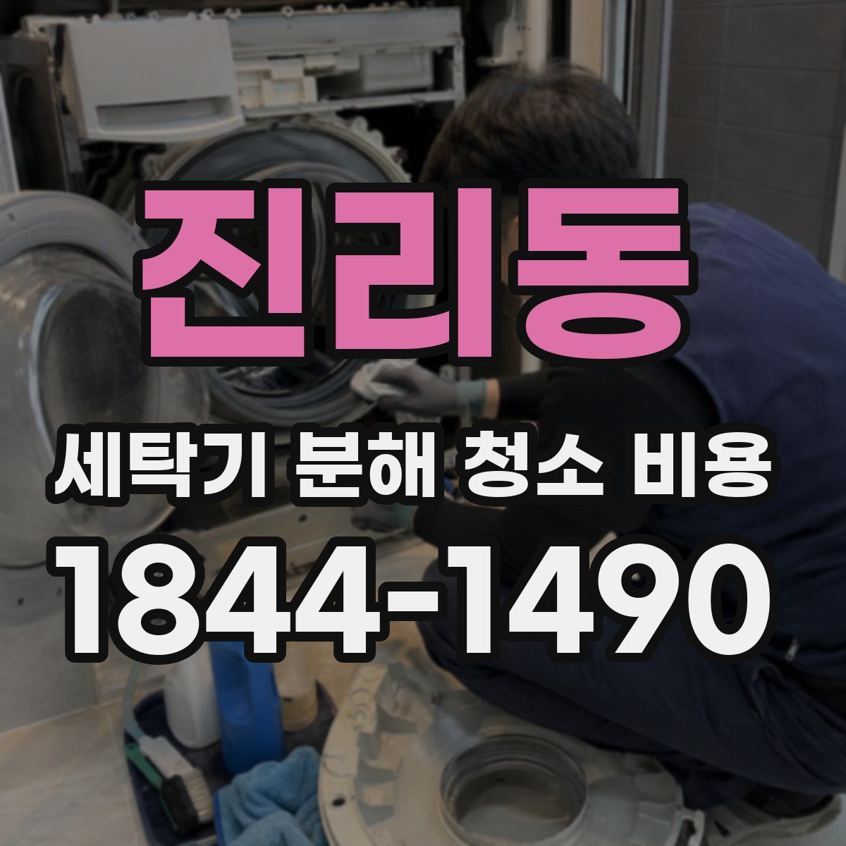 진리동 세탁기 분해 청소 비용