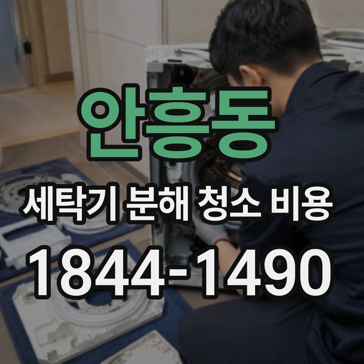 안흥동 세탁기 분해 청소 비용