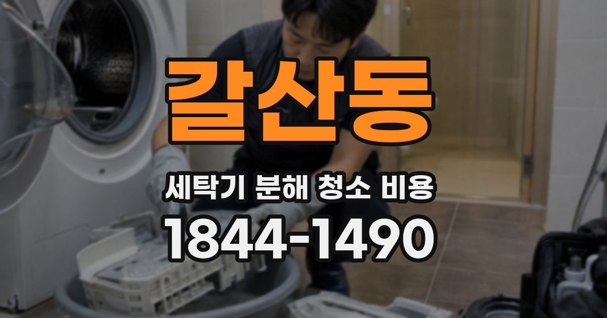 갈산동 세탁기 분해 청소 비용