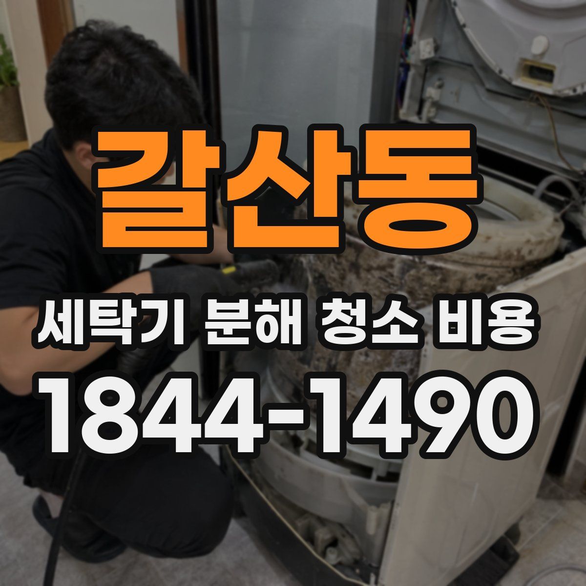 갈산동 세탁기 분해 청소 비용