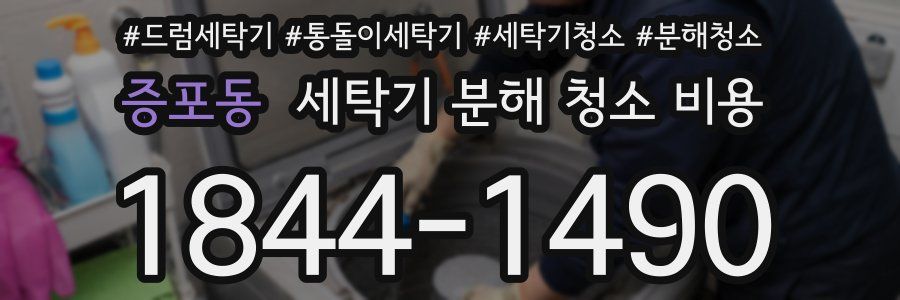 증포동 세탁기 분해 청소 비용