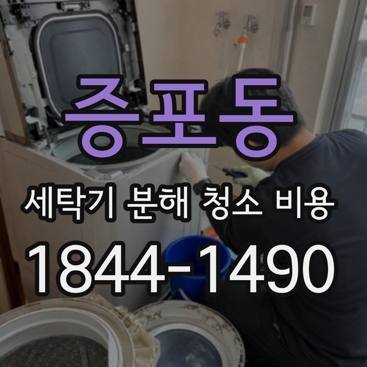 증포동 세탁기 분해 청소 비용