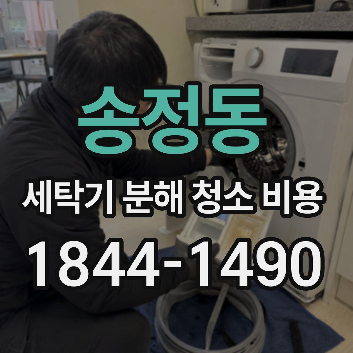 송정동 세탁기 분해 청소 비용