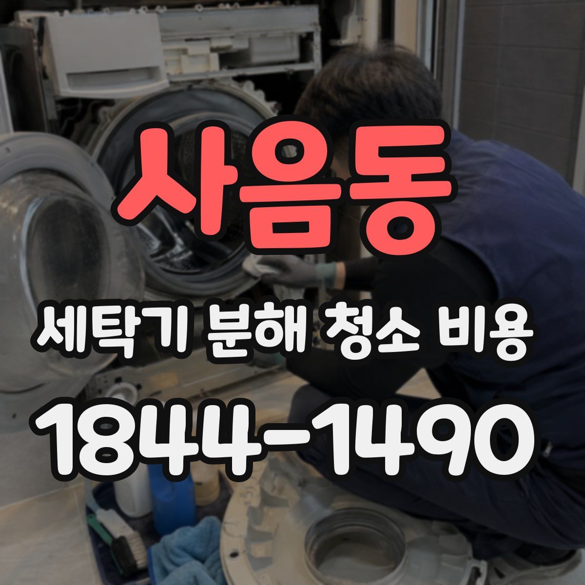 사음동 세탁기 분해 청소 비용