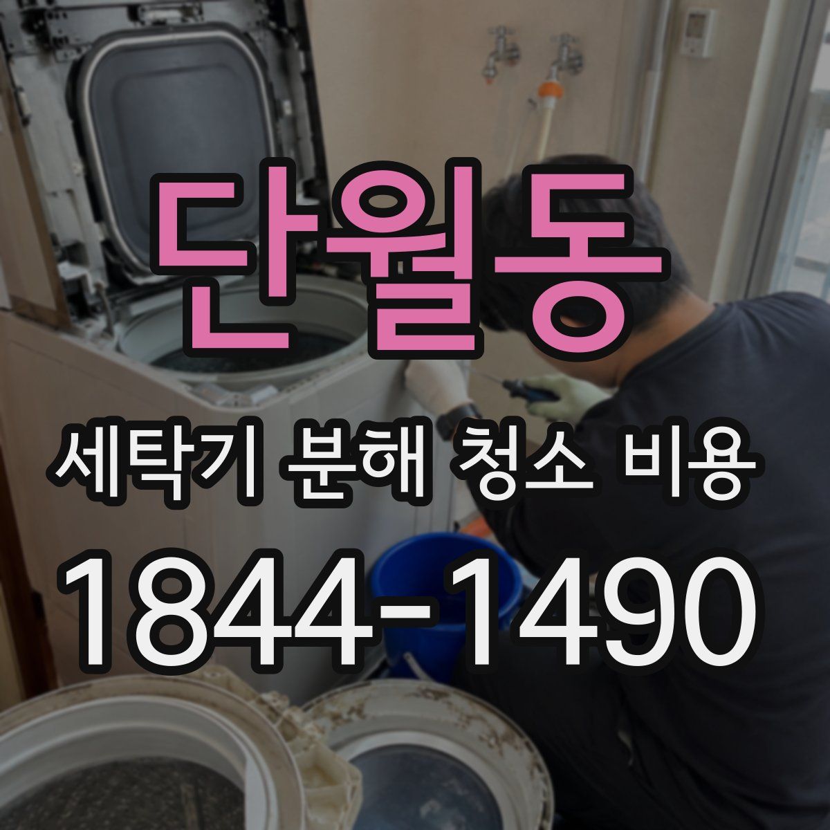 단월동 세탁기 분해 청소 비용