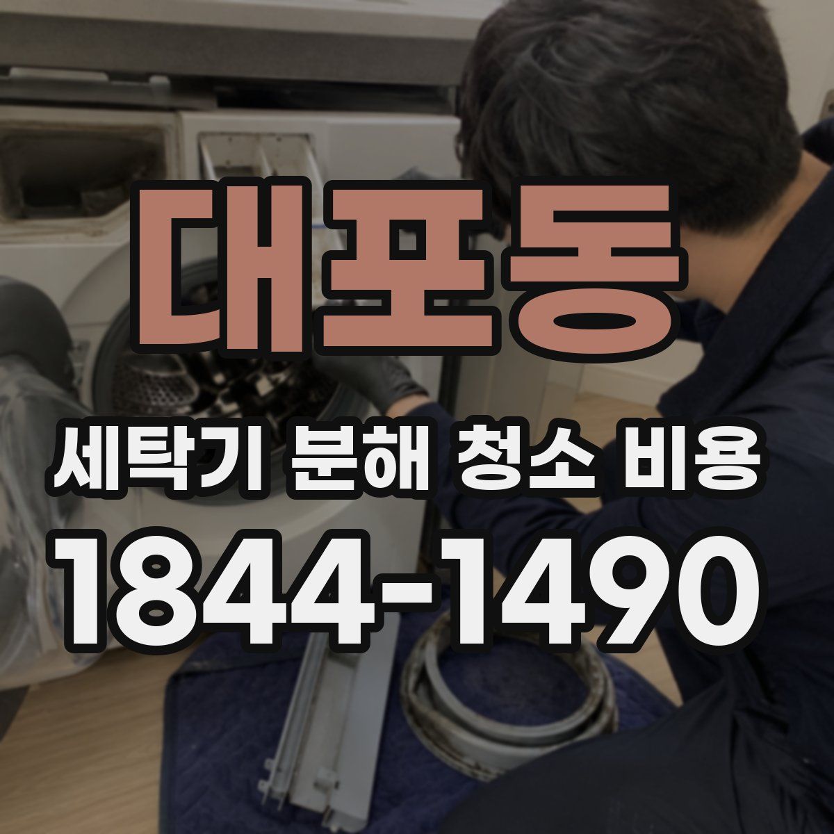 대포동 세탁기 분해 청소 비용