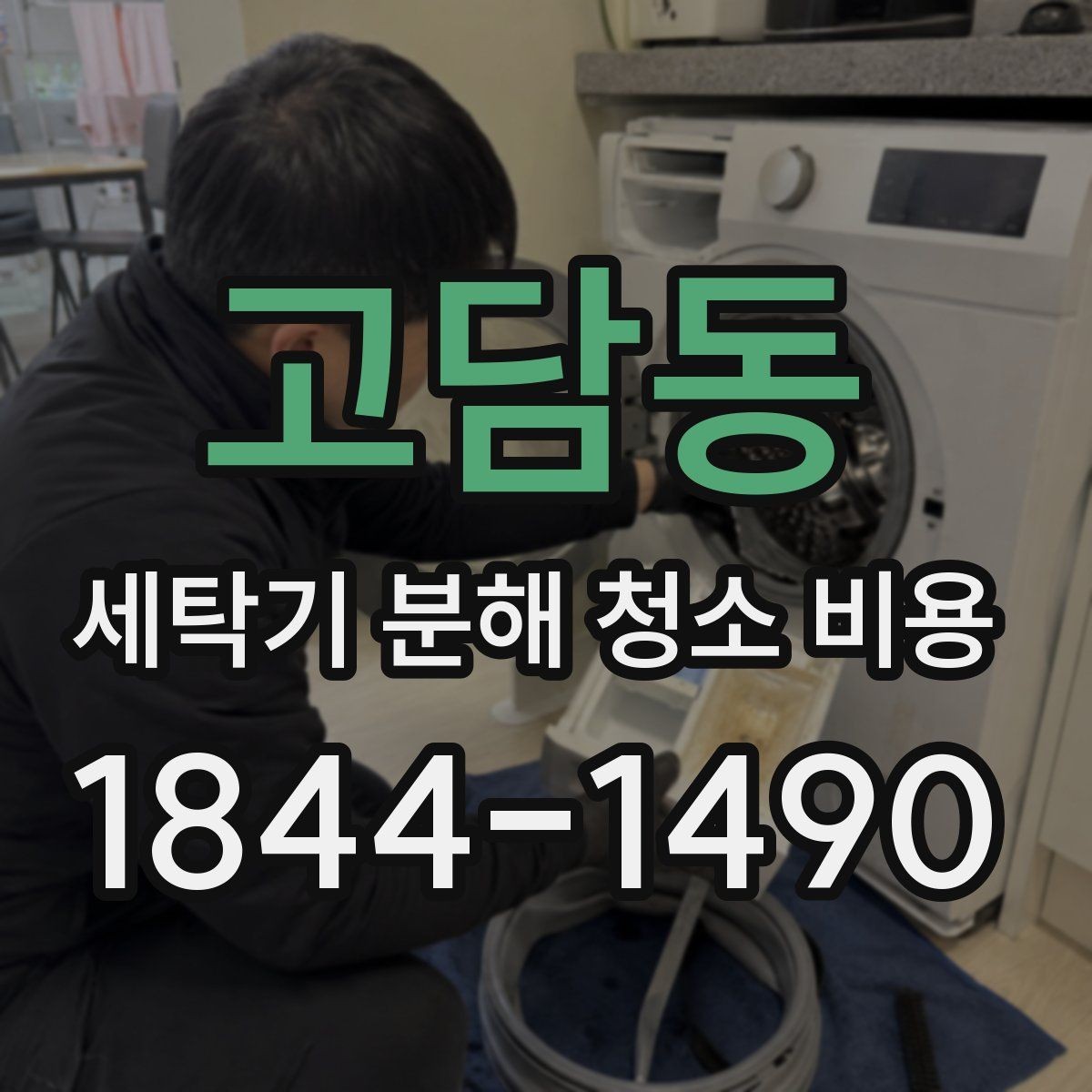 고담동 세탁기 분해 청소 비용 진동이 심할 때 함께 확인할 부품