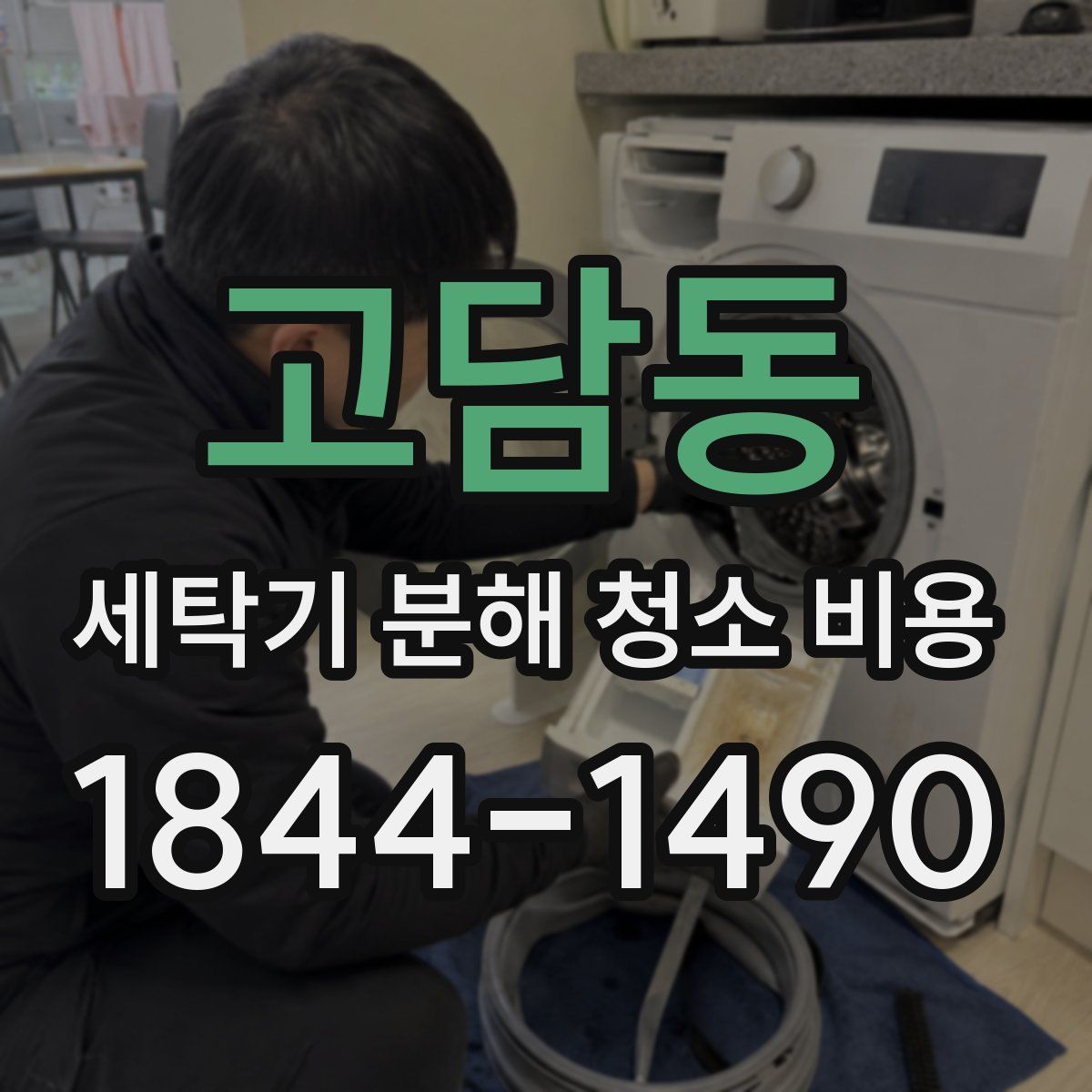 고담동 세탁기 분해 청소 비용