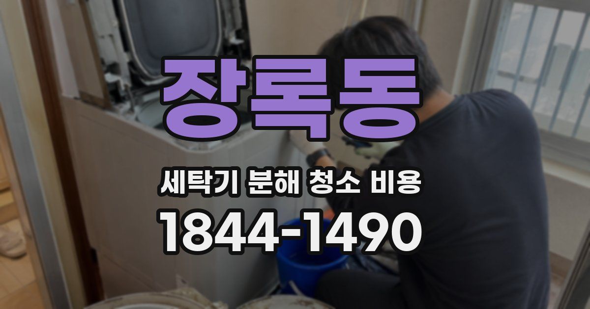 장록동 세탁기 분해 청소 비용