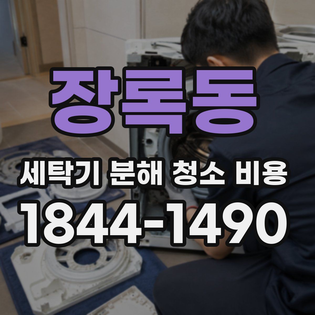 장록동 세탁기 분해 청소 비용