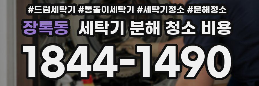 장록동 세탁기 분해 청소 비용