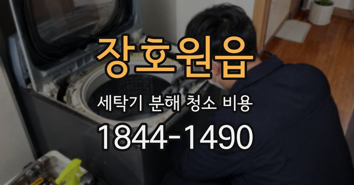 장호원읍 세탁기 분해 청소 비용