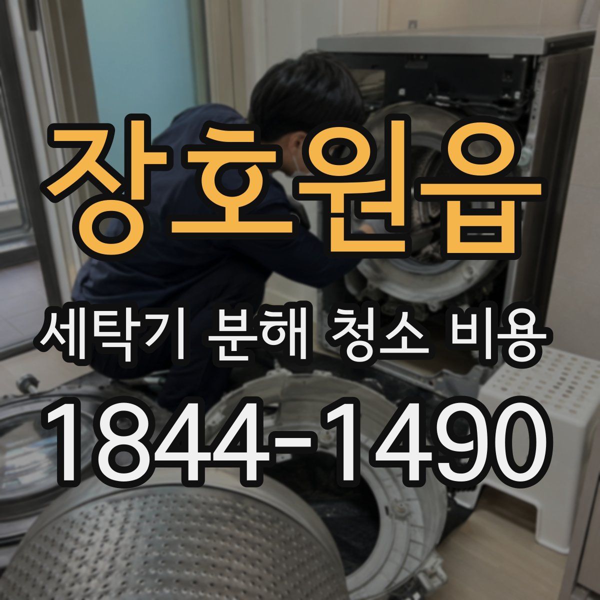 장호원읍 세탁기 분해 청소 비용