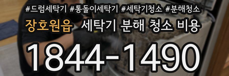 장호원읍 세탁기 분해 청소 비용