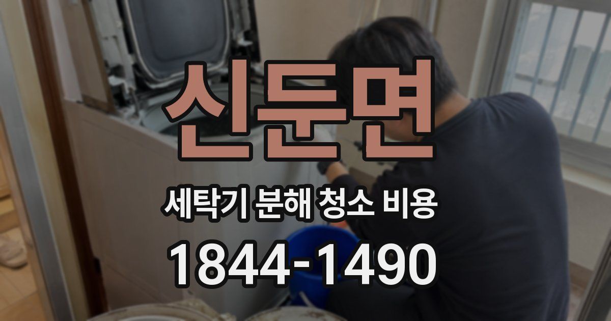 신둔면 세탁기 분해 청소 비용