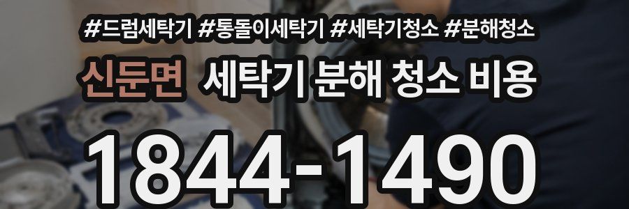 신둔면 세탁기 분해 청소 비용