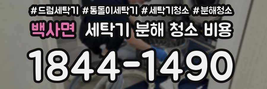 백사면 세탁기 분해 청소 비용
