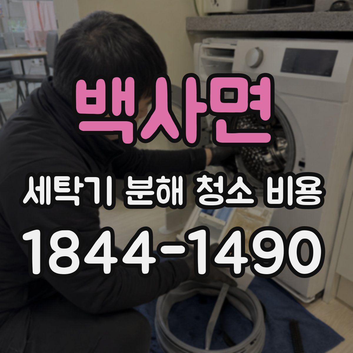 백사면 세탁기 분해 청소 비용