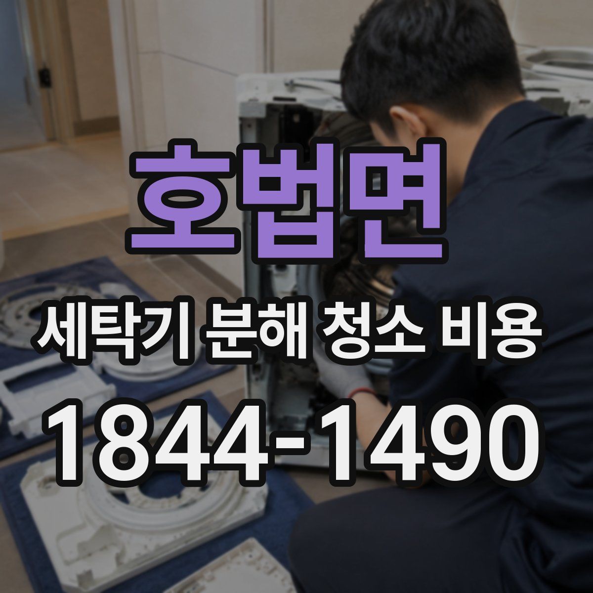 호법면 세탁기 분해 청소 비용
