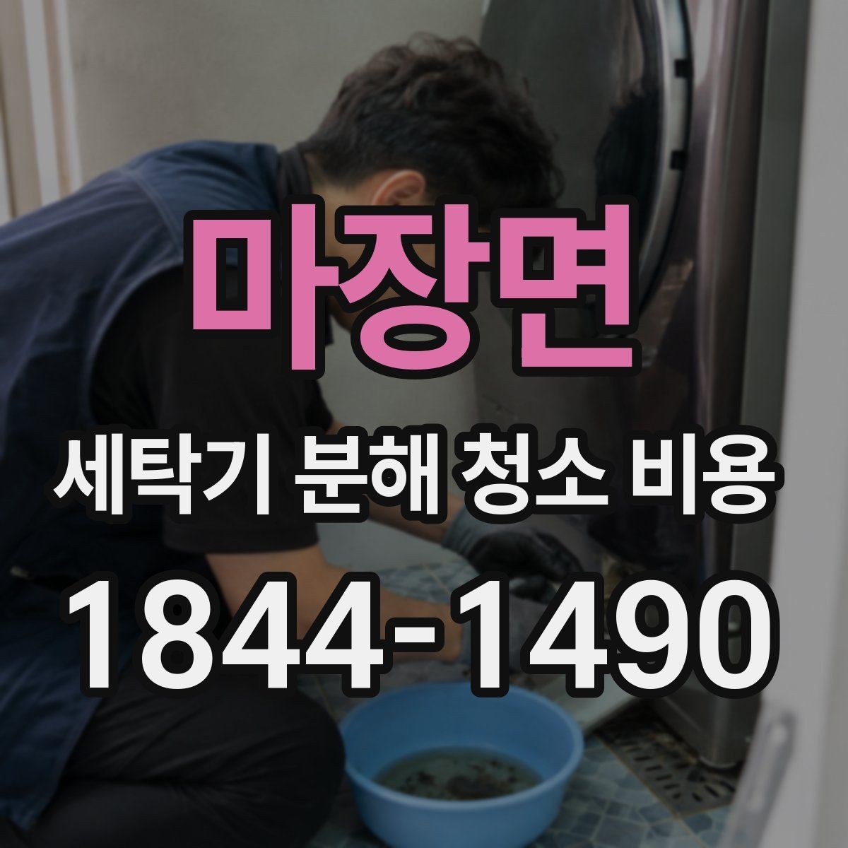 마장면 세탁기 분해 청소 비용 세탁량이 많은 가정에서 자주 보는 관리 포인트