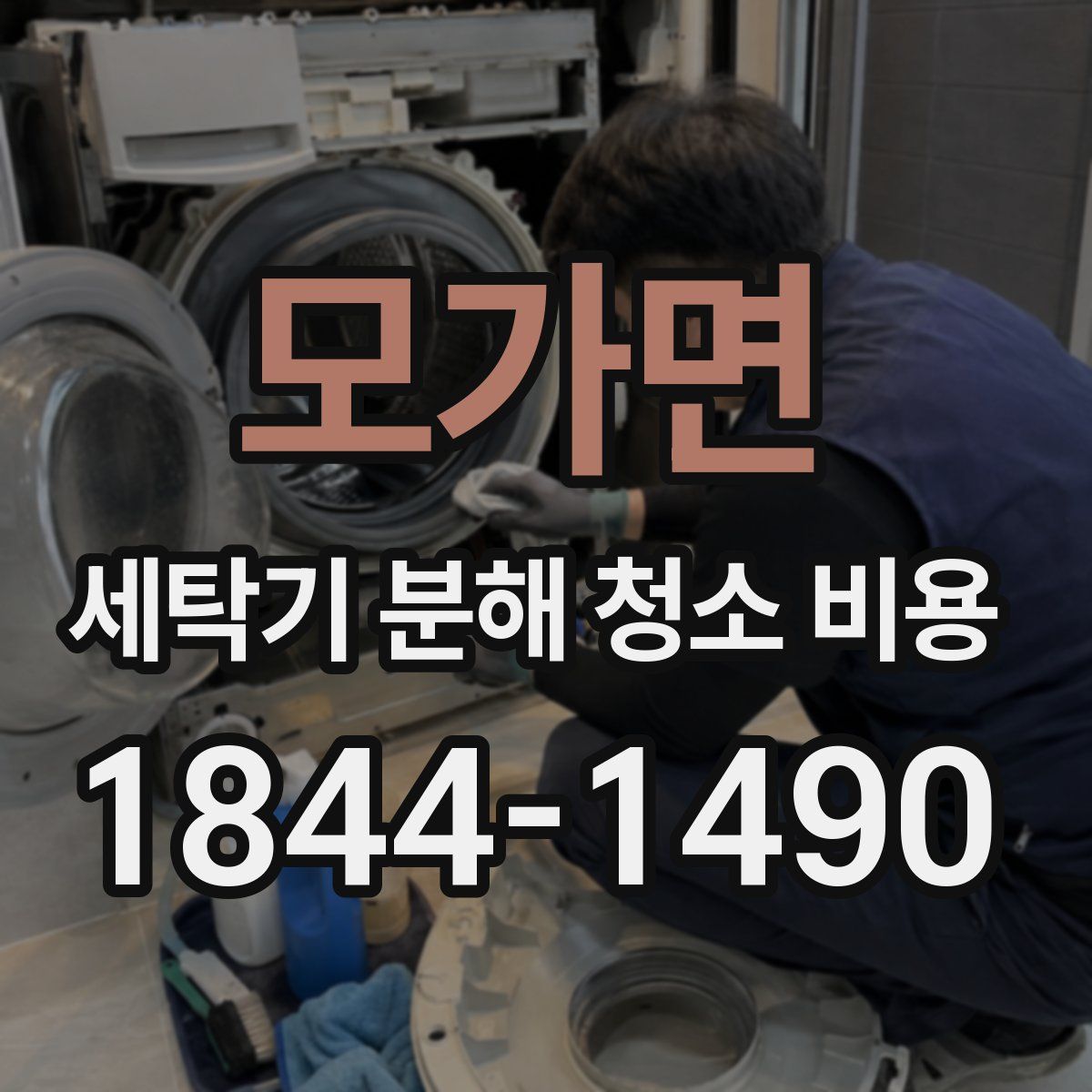 모가면 세탁기 분해 청소 비용